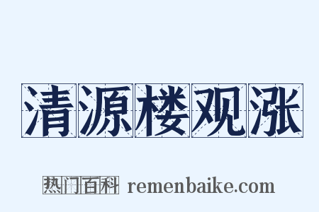 清源楼观涨是什么意思的图片